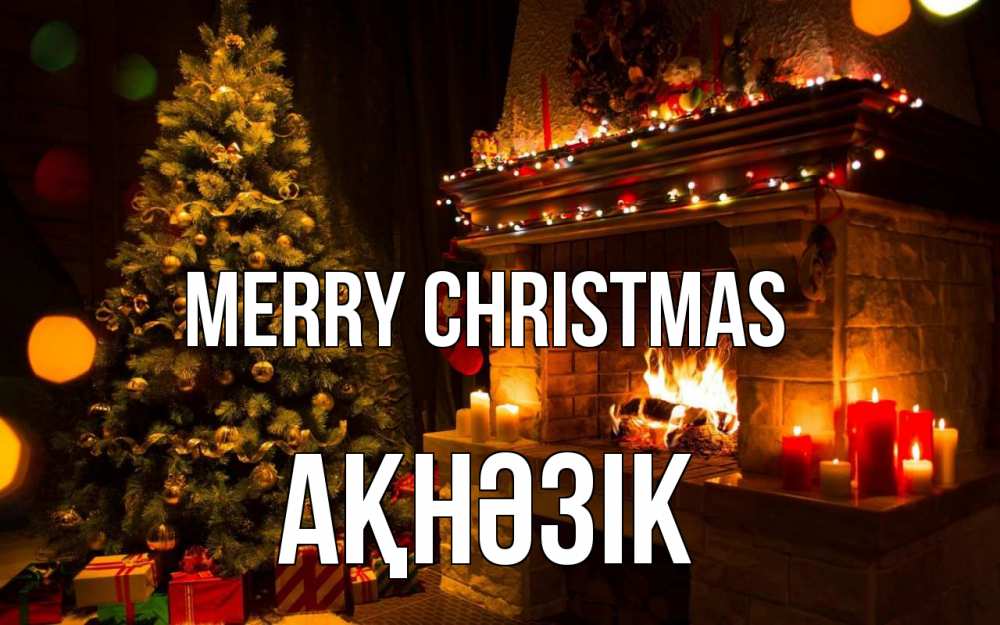 Greetings card с именем, АҚНӘЗІК Merry Christmas новый год Greetings with text for free download 