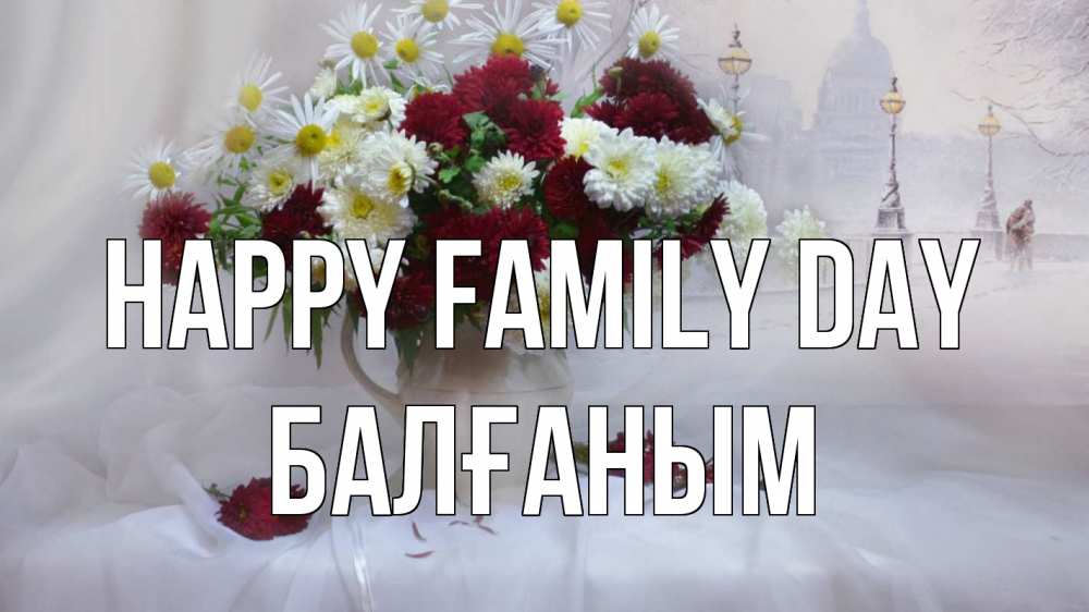 Greetings card с именем, БАЛҒАНЫМ happy family day с днем семьи Greetings with text for free download 
