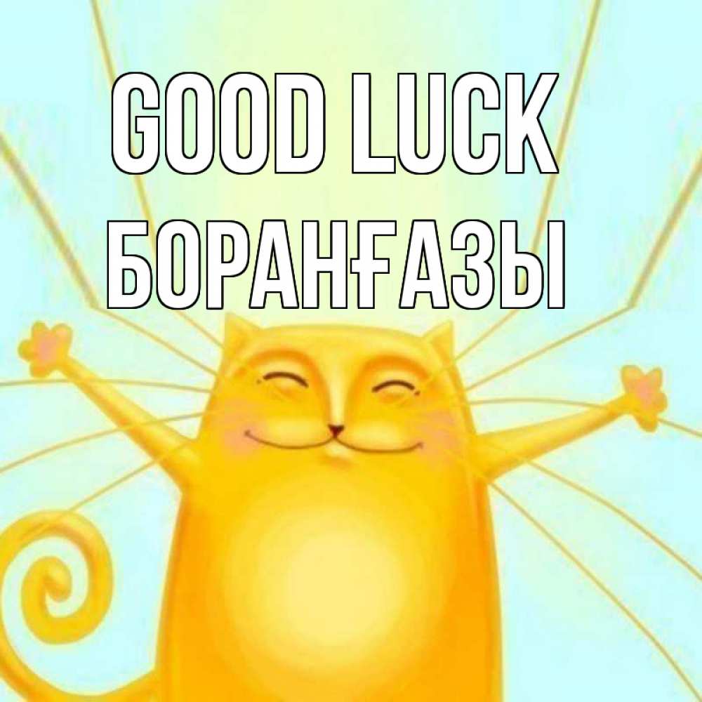 Greetings card с именем, Боранғазы Good luck пусть придет к тебе удача Greetings with text for free download 