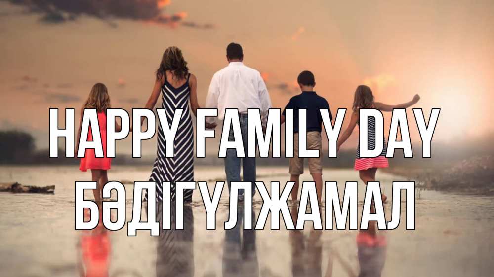 Greetings card с именем, БӘДІГҮЛЖАМАЛ happy family day с днем семьи Greetings with text for free download 