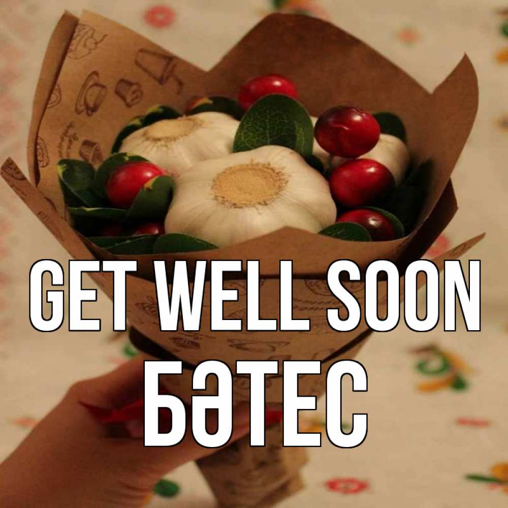 Greetings card с именем, БӘТЕС Get well soon букет из фитонцидов и витамина c Greetings with text for free download 