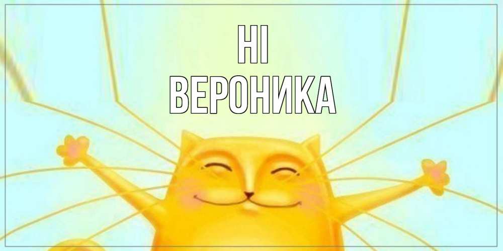 Greetings card с именем, Вероника Hi кот Greetings with text for free download 