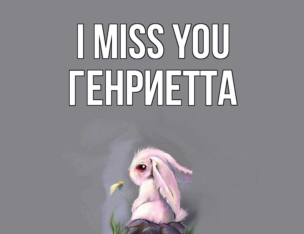 Greetings card с именем, Генриетта I miss you заяц Greetings with text for free download 