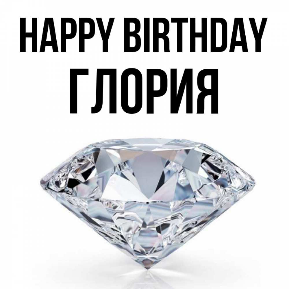 Greetings card с именем, Глория Happy Birthday к пожеланием быть богатым Greetings with text for free download 
