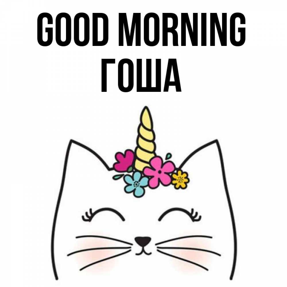 Greetings card с именем, Гоша Good morning утречко Greetings with text for free download 