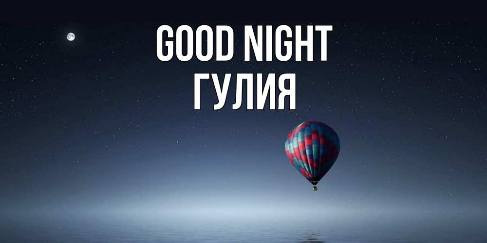 Greetings card с именем, Гулия Good night ночная открытка Greetings with text for free download 