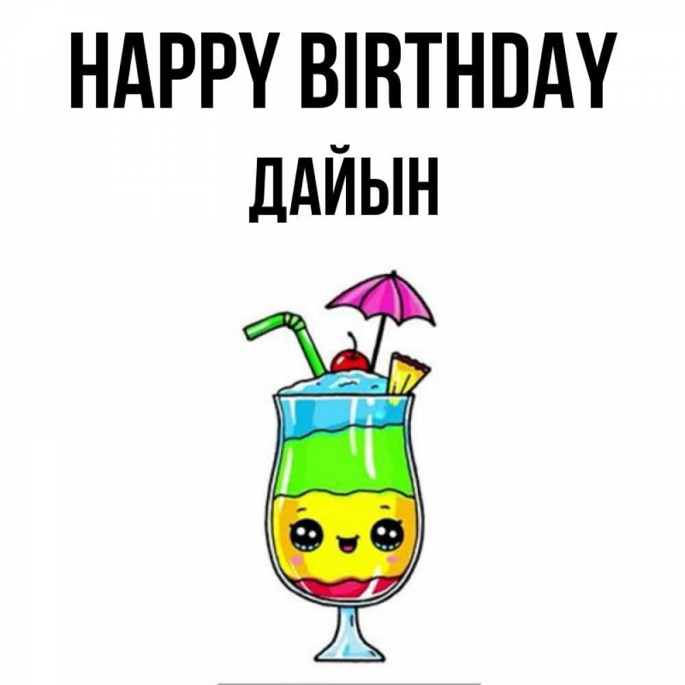 Greetings card с именем, Дайын Happy Birthday с зонтиком Greetings with text for free download 