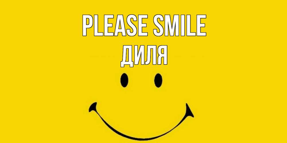 Greetings card с именем, Диля Please smile радость и улыбка Greetings with text for free download 