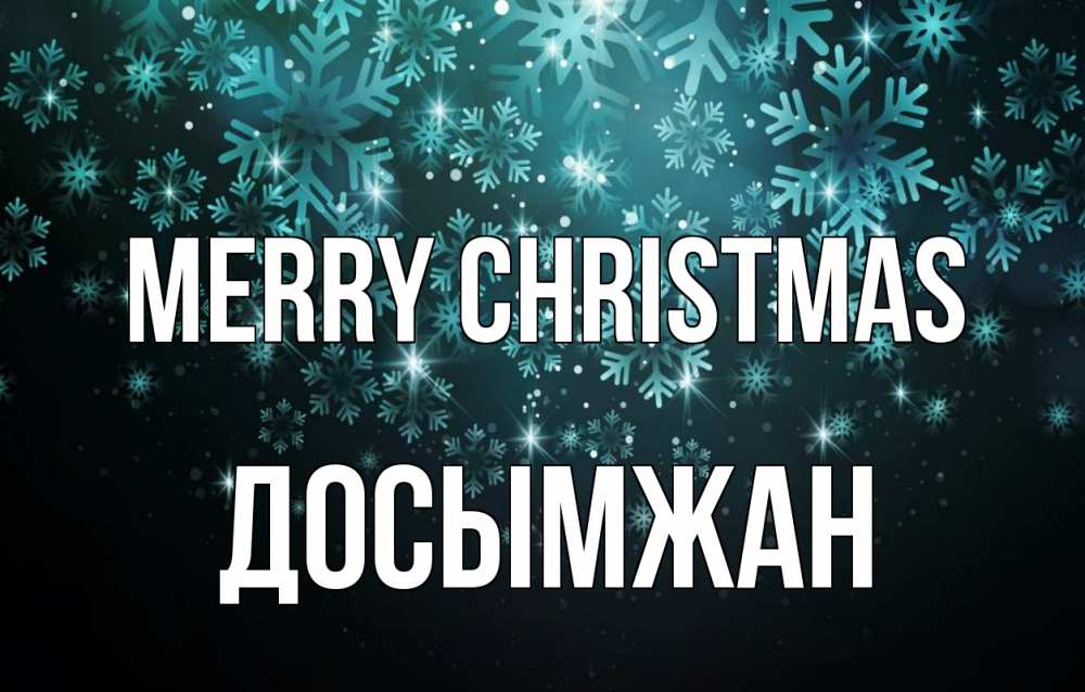 Greetings card с именем, Досымжан Merry Christmas Снежинки Greetings with text for free download 