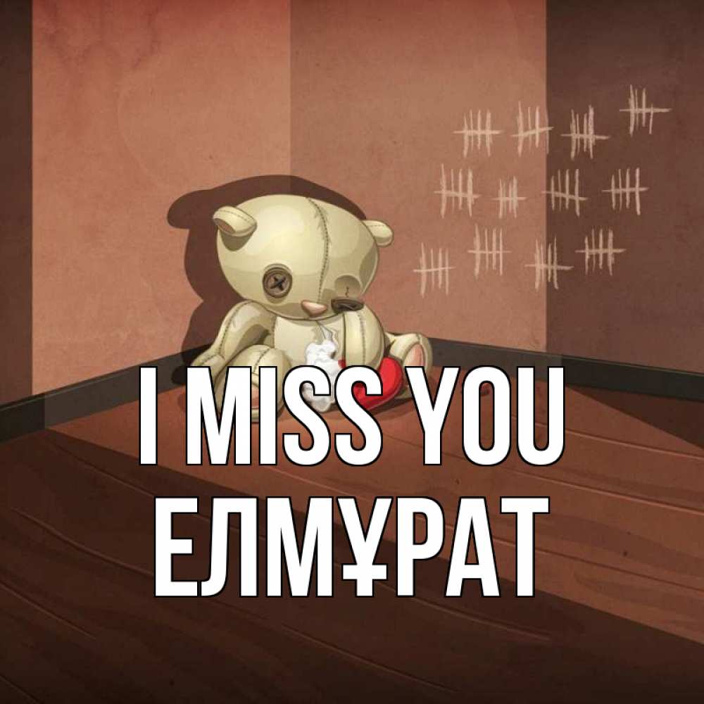 Greetings card с именем, Елмұрат I miss you скорее ко мне Greetings with text for free download 