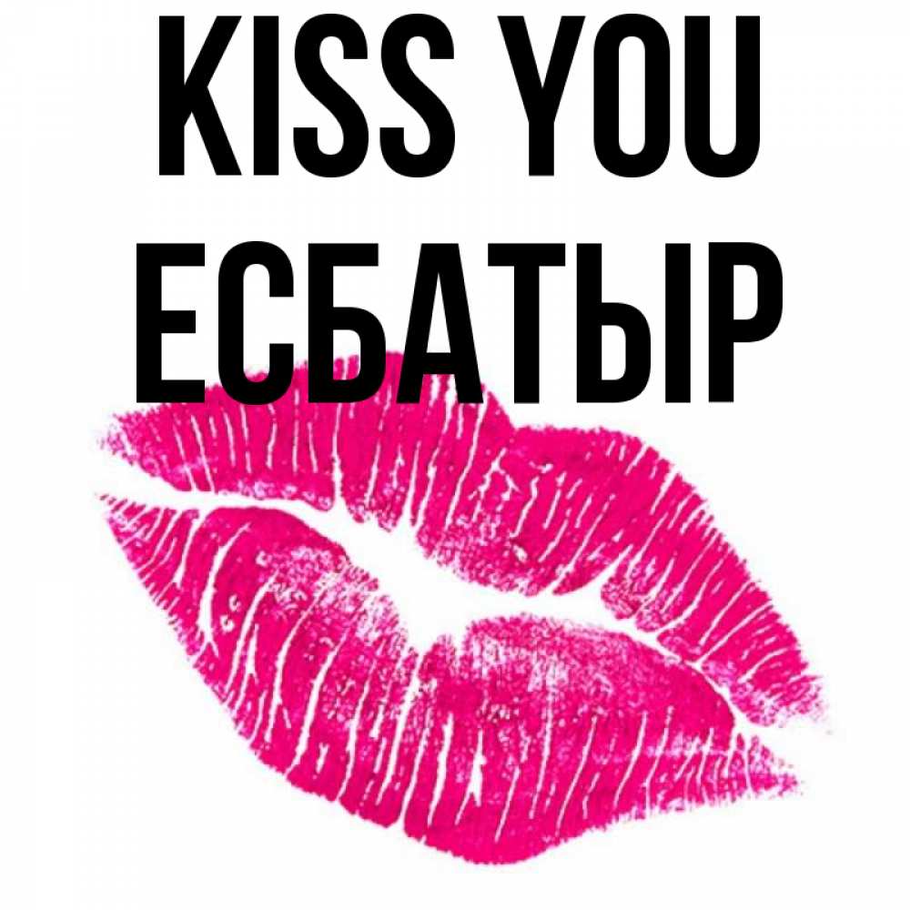 Greetings card с именем, Есбатыр Kiss you след от помады Greetings with text for free download 