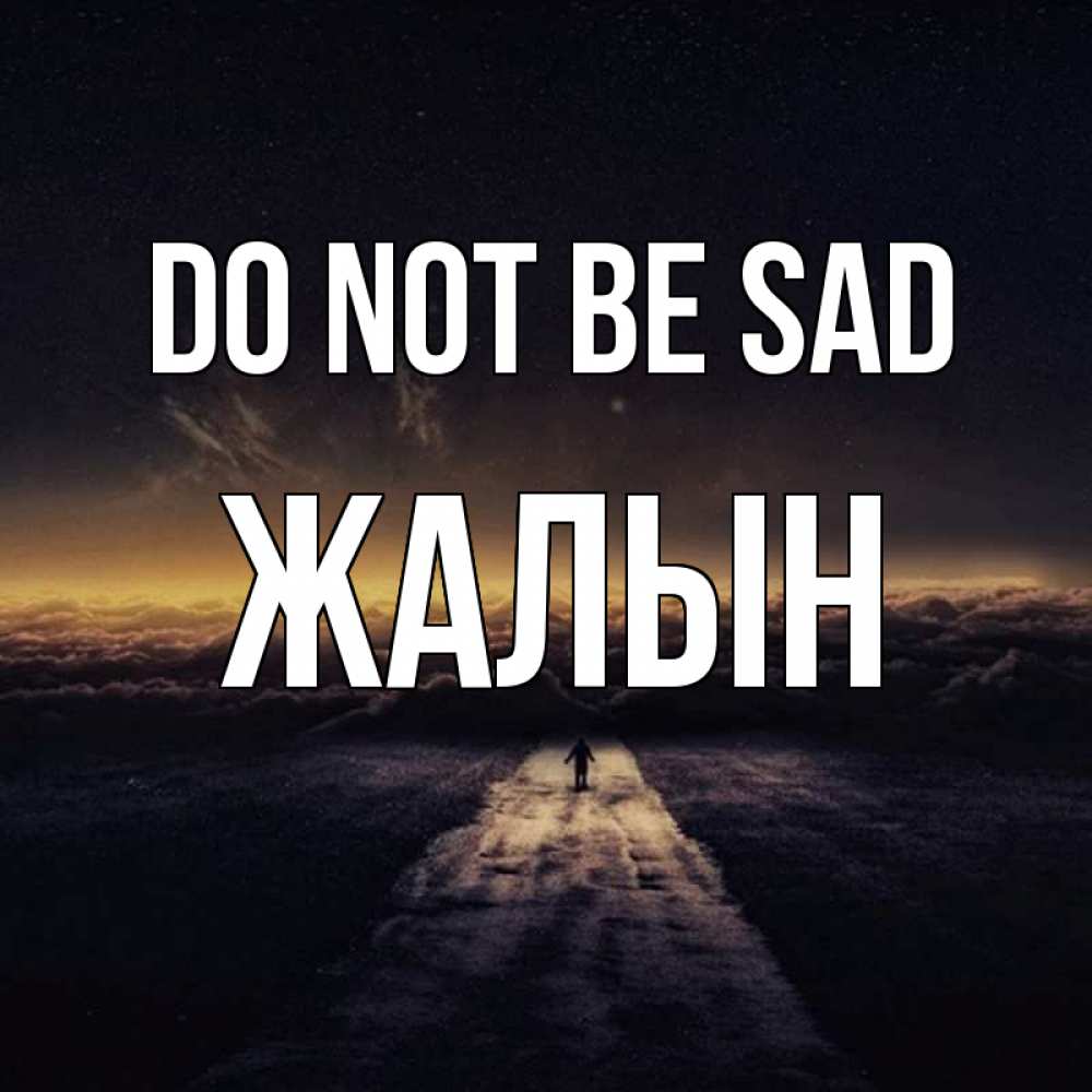 Greetings card с именем, Жалын Do not be sad дорога в никуда Greetings with text for free download 