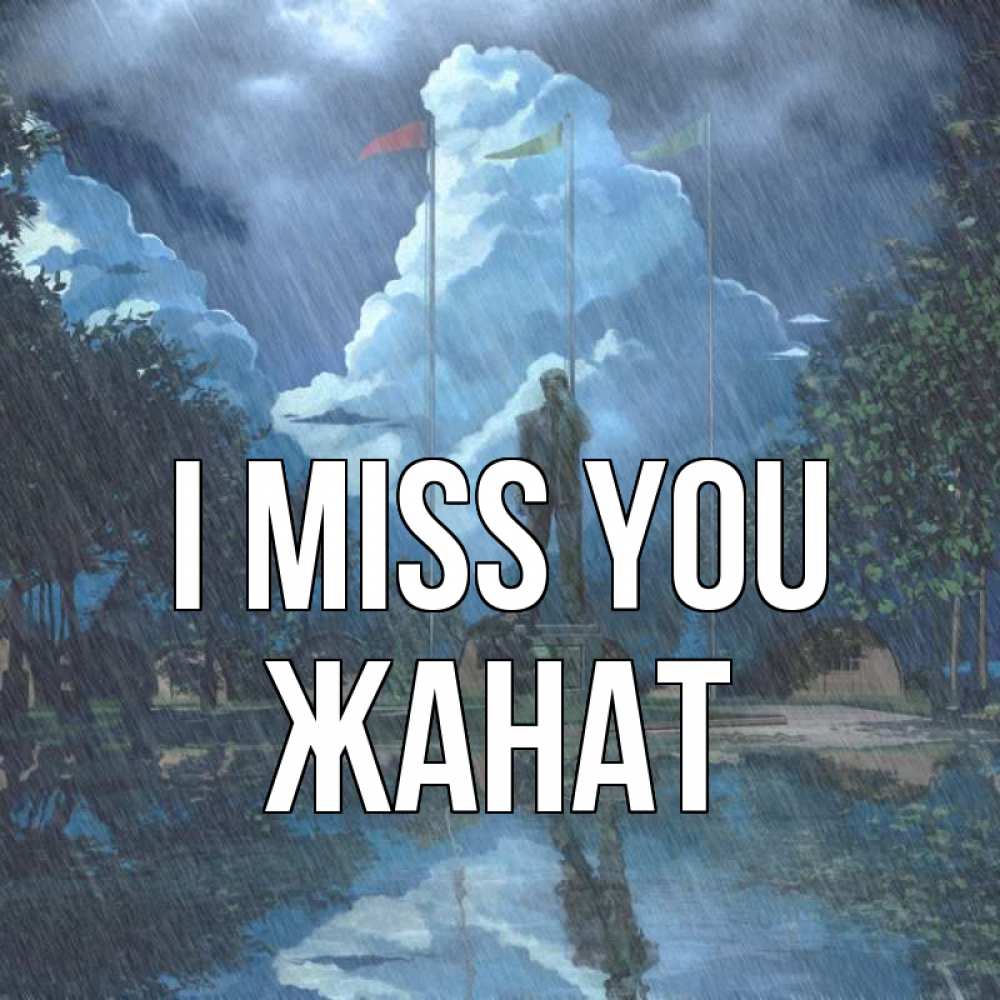 Greetings card с именем, Жанат I miss you печалька Greetings with text for free download 