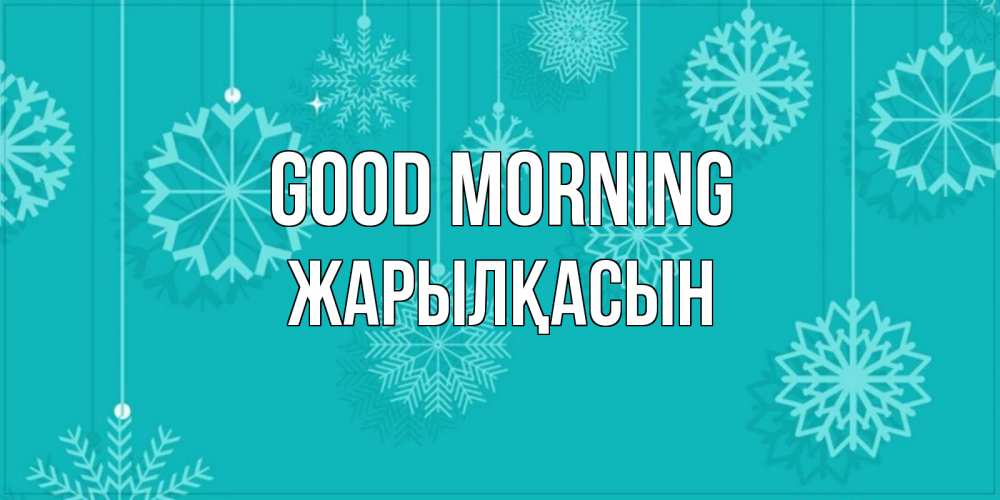 Greetings card с именем, Жарылқасын Good morning открытка со снежинками Greetings with text for free download 