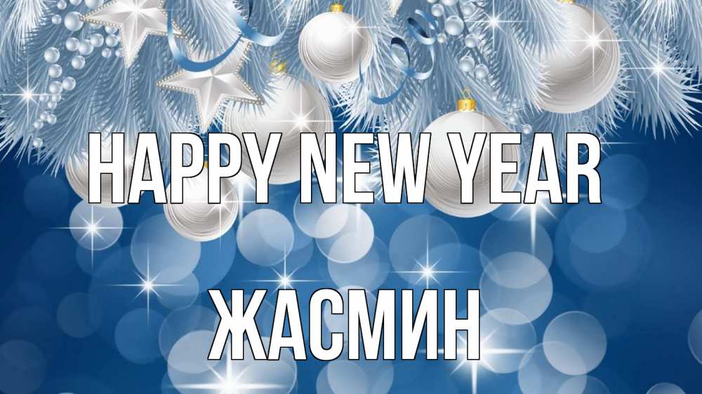 Greetings card с именем, Жасмин Happy New Year елочные игрушки Greetings with text for free download 