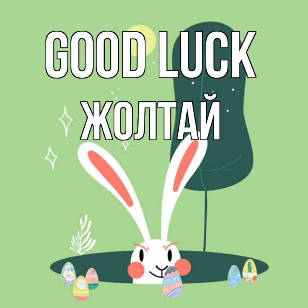 Greetings card с именем, Жолтай Good luck заяц Greetings with text for free download 