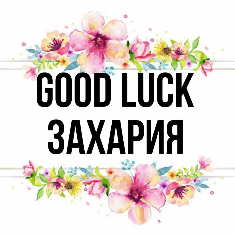 Greetings card с именем, Захария Good luck пусть повезет 1 Greetings with text for free download 