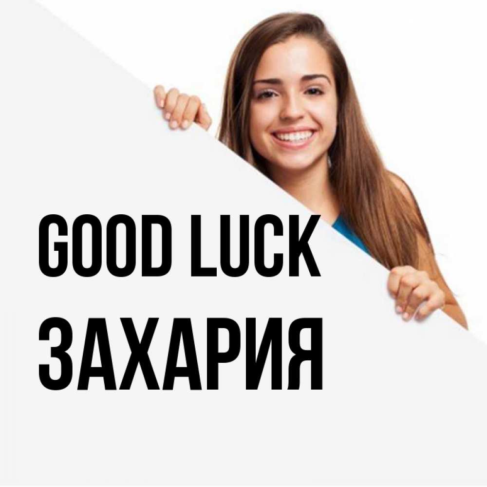 Greetings card с именем, Захария Good luck пусть тебе сегодня повезет Greetings with text for free download 