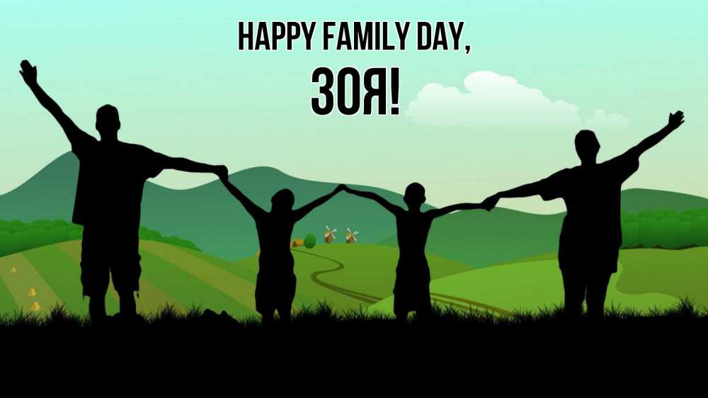 Greetings card с именем, Зоя happy family day с днем семьи Greetings with text for free download 