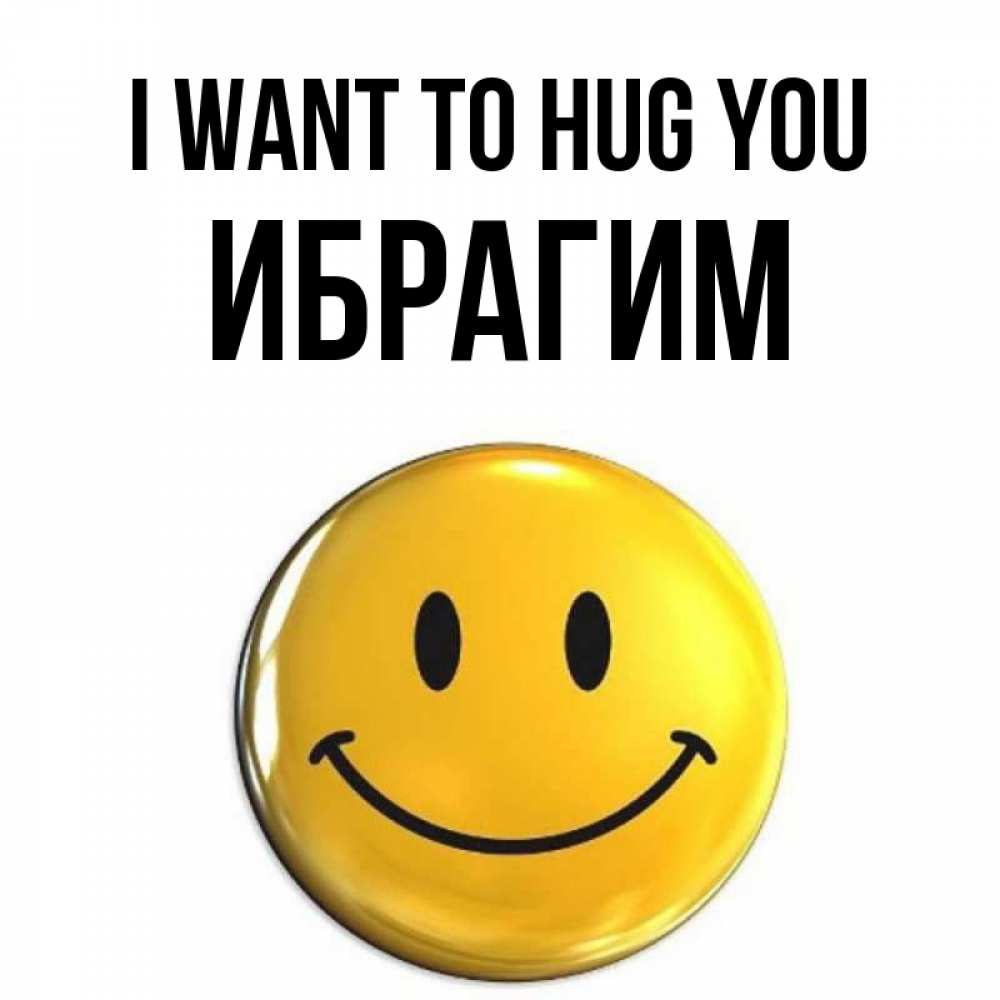 Greetings card с именем, Ибрагим I want to hug you открытки которые можно подписывать онлайн по своему усмотрению бесплатно Greetings with text for free download 