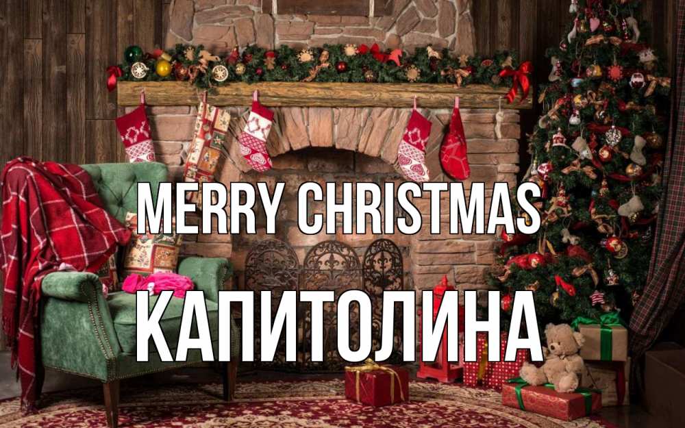Greetings card с именем, Капитолина Merry Christmas рождество, камин, ель Greetings with text for free download 