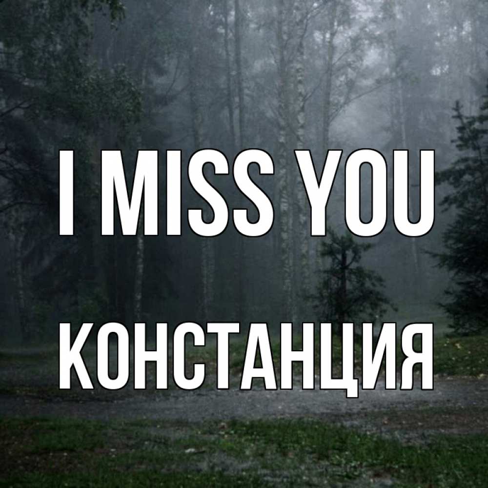 Greetings card с именем, Констанция I miss you одна и плохо мне Greetings with text for free download 