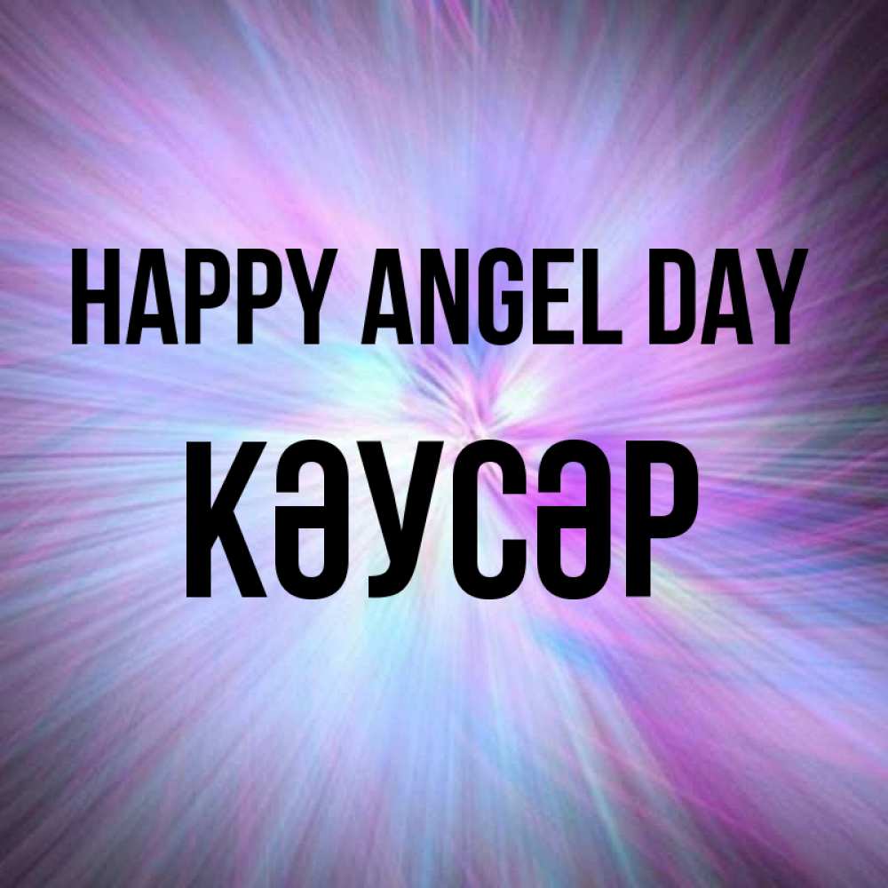 Greetings card с именем, КӘУСӘР happy angel day ангельский свет Greetings with text for free download 
