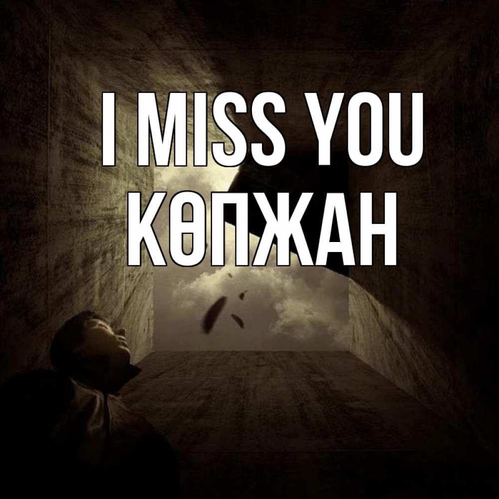 Greetings card с именем, Көпжан I miss you тут Greetings with text for free download 