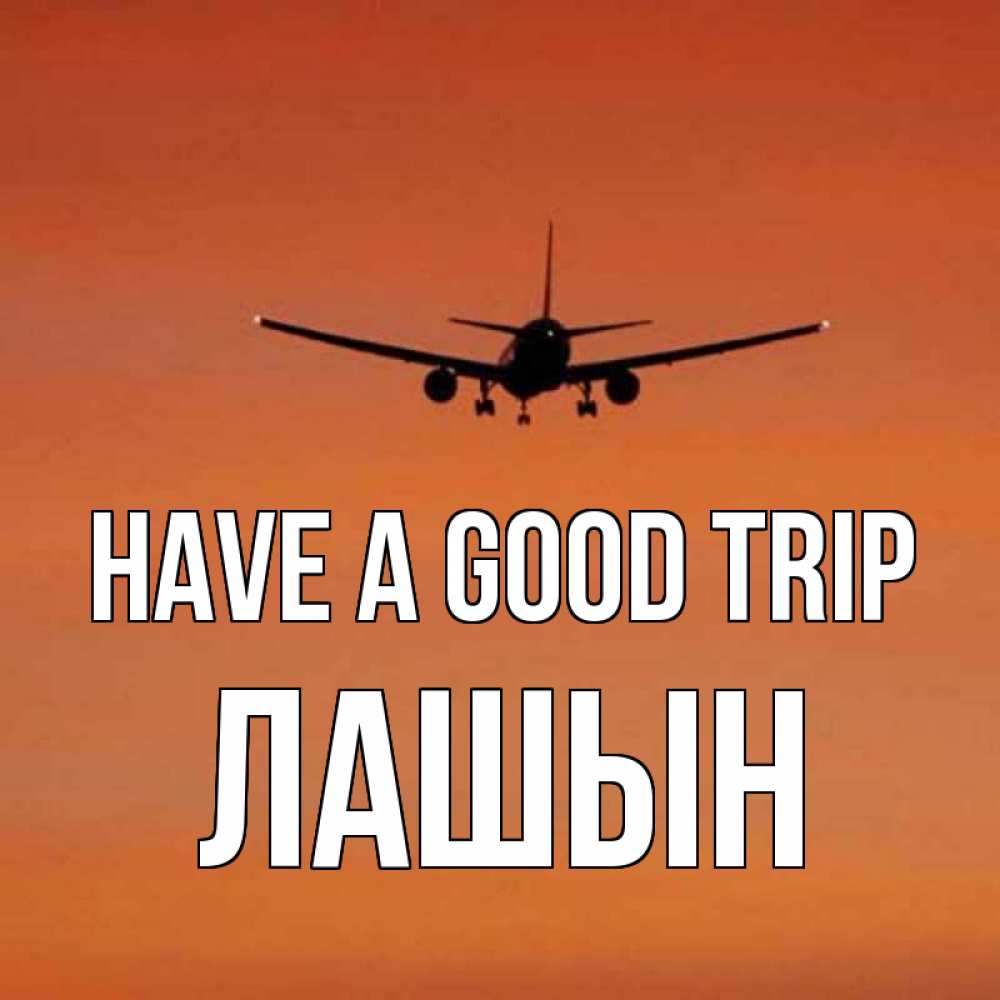 Greetings card с именем, ЛАШЫН Have a good trip силуэт самолета Greetings with text for free download 