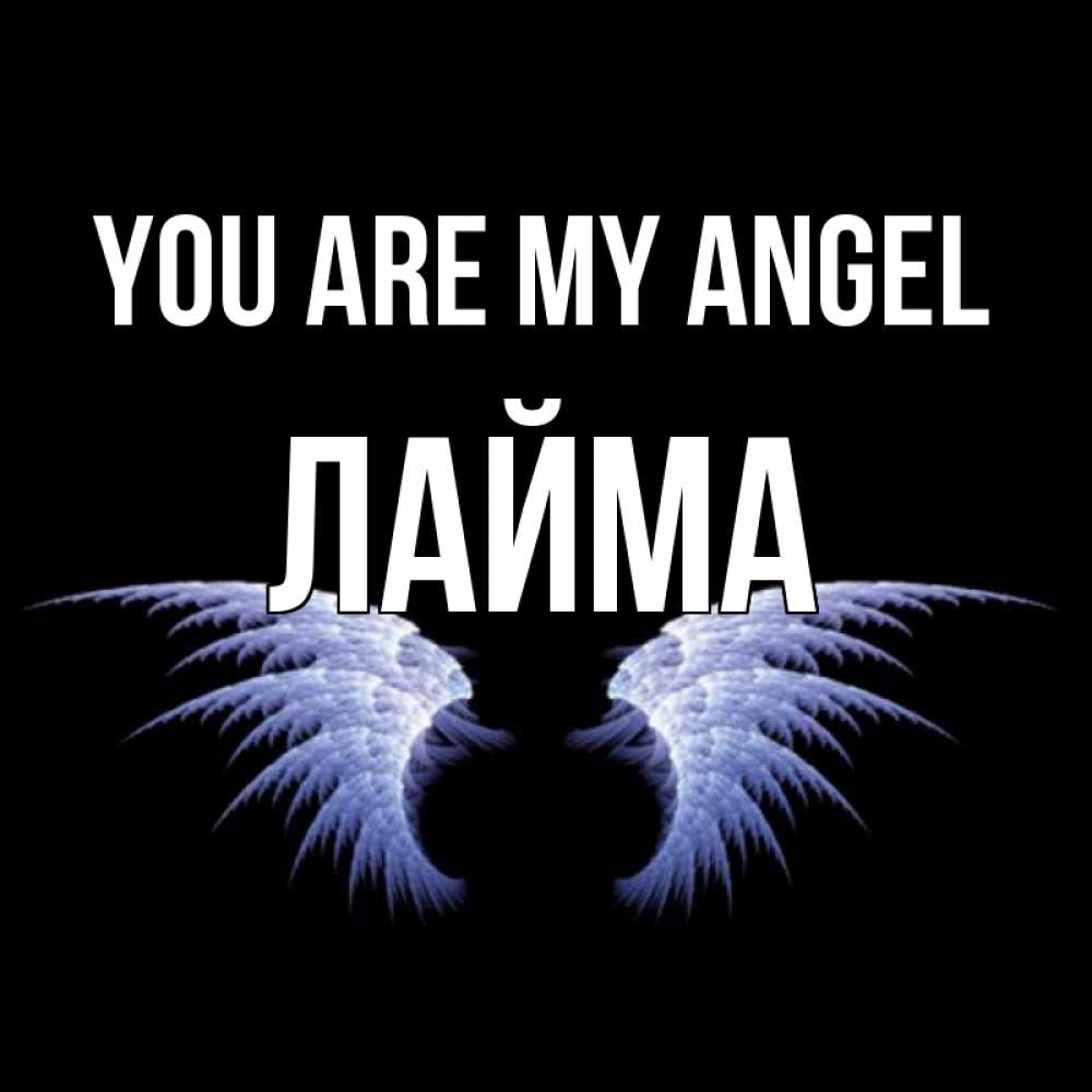 Greetings card с именем, Лайма You are my angel ангельские крылья на черном фоне Greetings with text for free download 