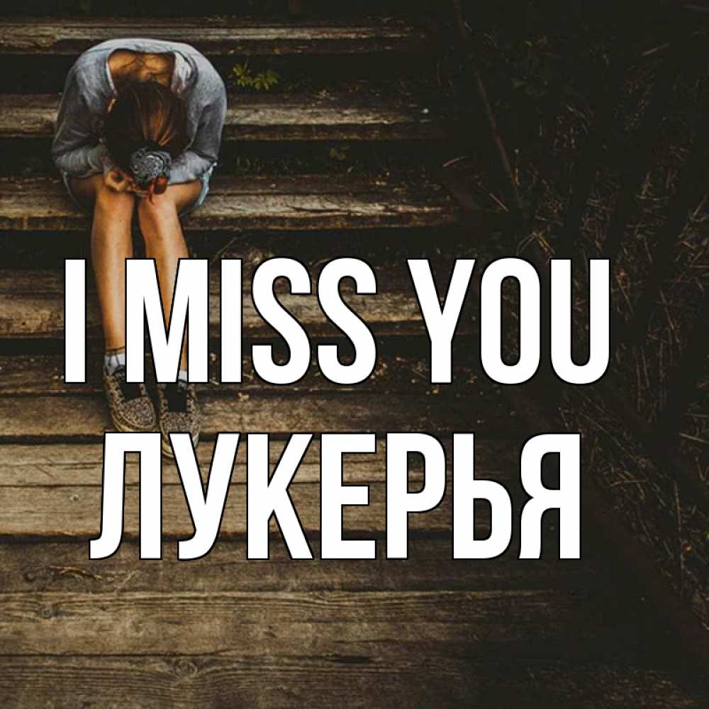 Greetings card с именем, Лукерья I miss you грущу Greetings with text for free download 