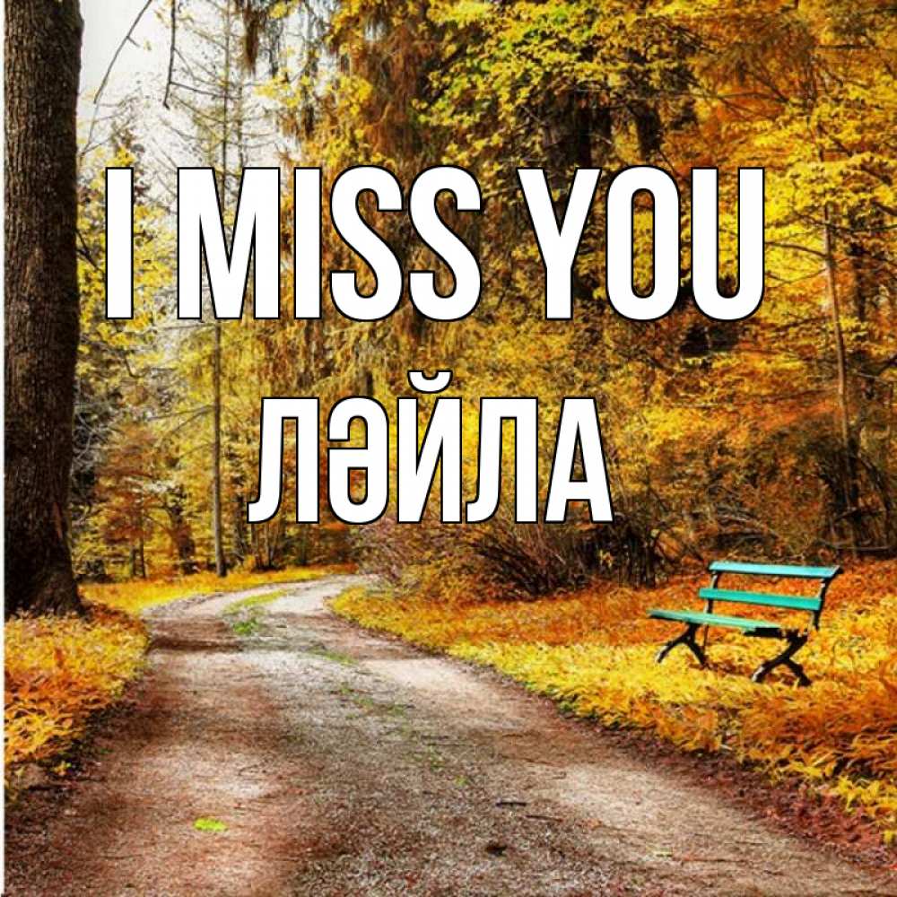 Greetings card с именем, ЛӘЙЛА I miss you зеленая лавочка и осенний лес Greetings with text for free download 