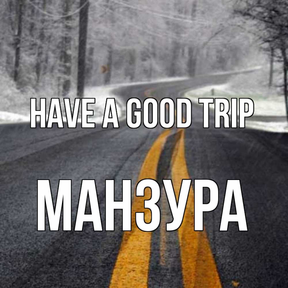 Greetings card с именем, МАНЗУРА Have a good trip хорошего вам путешествия Greetings with text for free download 