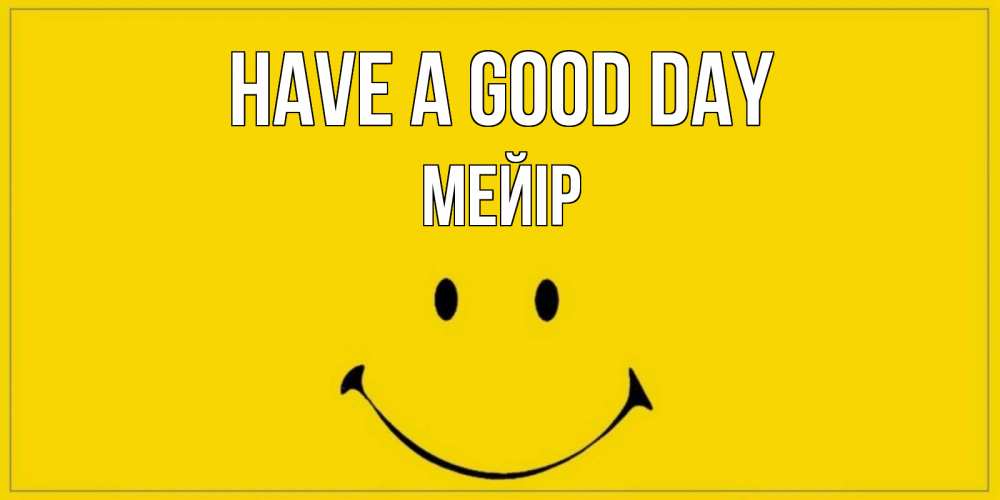 Greetings card с именем, МЕЙІР Have a good day улыбка Greetings with text for free download 