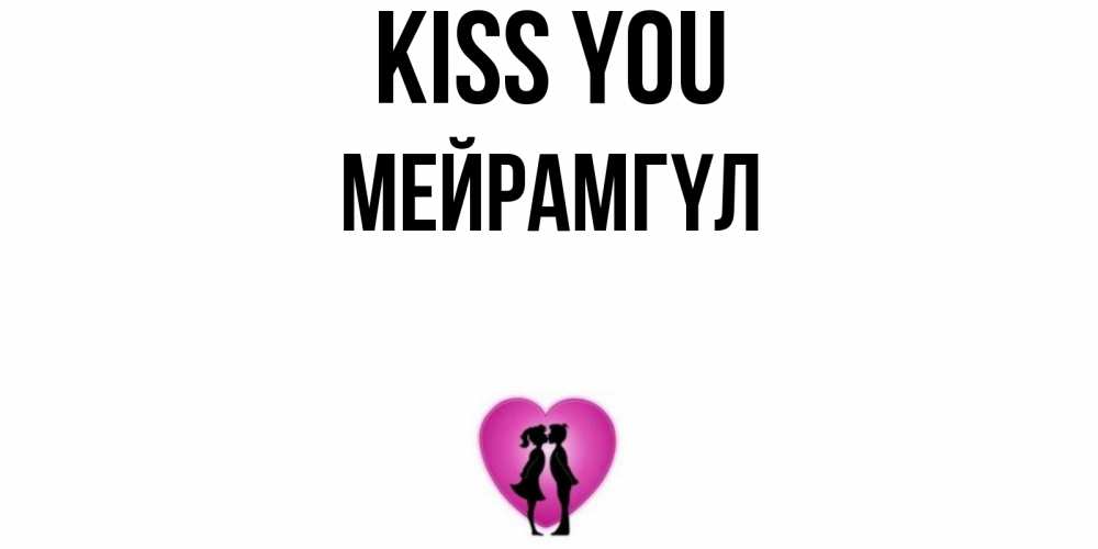 Greetings card с именем, МЕЙРАМГҮЛ Kiss you поцелуй Greetings with text for free download 