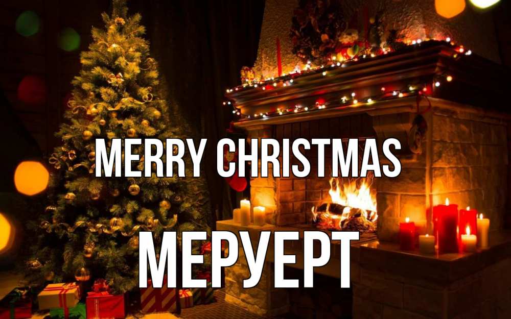 Greetings card с именем, МЕРУЕРТ Merry Christmas новый год Greetings with text for free download 