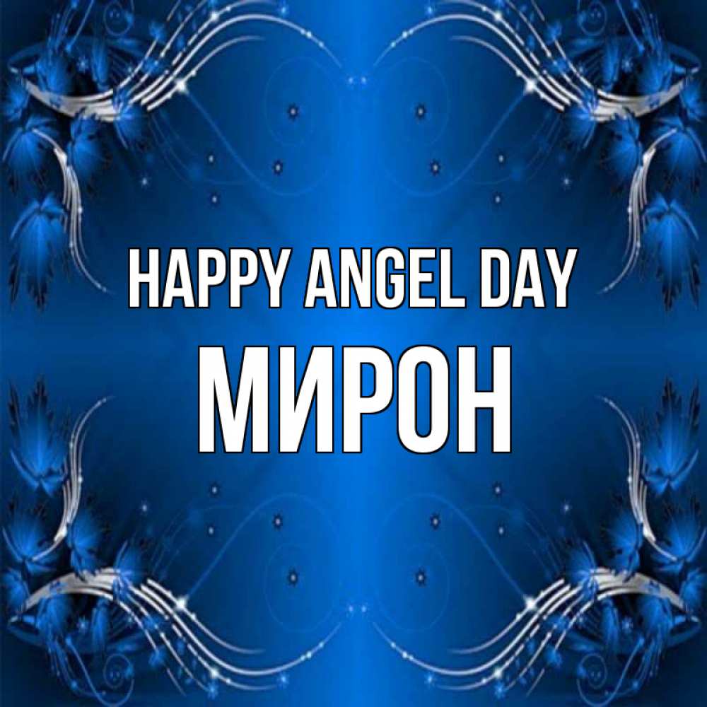 Greetings card с именем, МИРОН happy angel day красивая рамочка с узорами Greetings with text for free download 