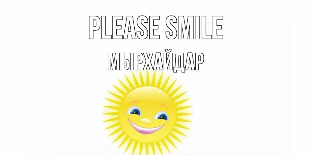 Greetings card с именем, МЫРХАЙДАР Please smile пожелания позитивные Greetings with text for free download 