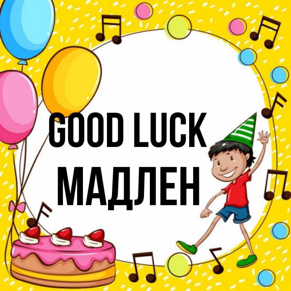 Greetings card с именем, Мадлен Good luck открытка 1 Greetings with text for free download 