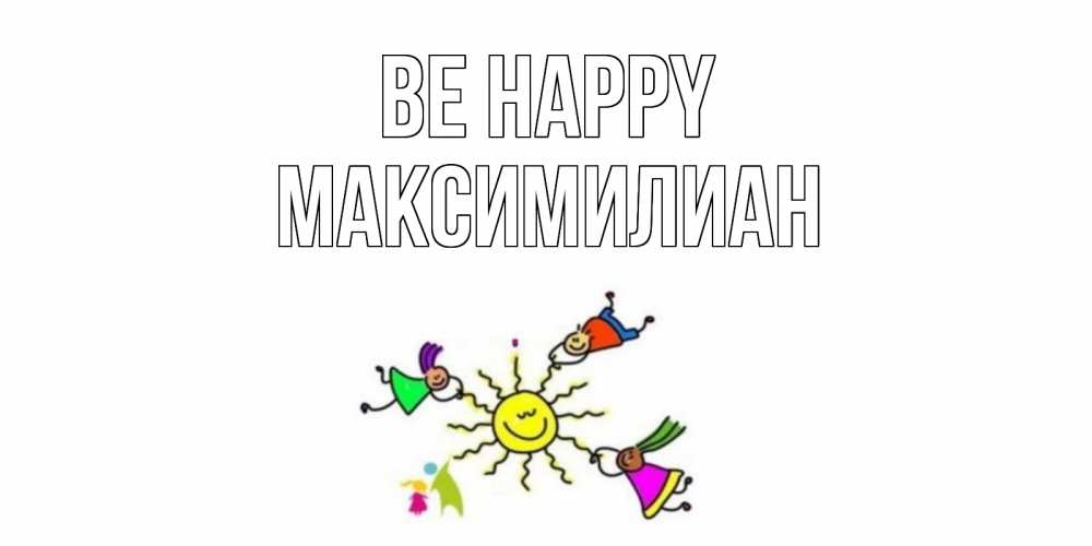 Greetings card с именем, Максимилиан Be happy лето, солнце Greetings with text for free download 