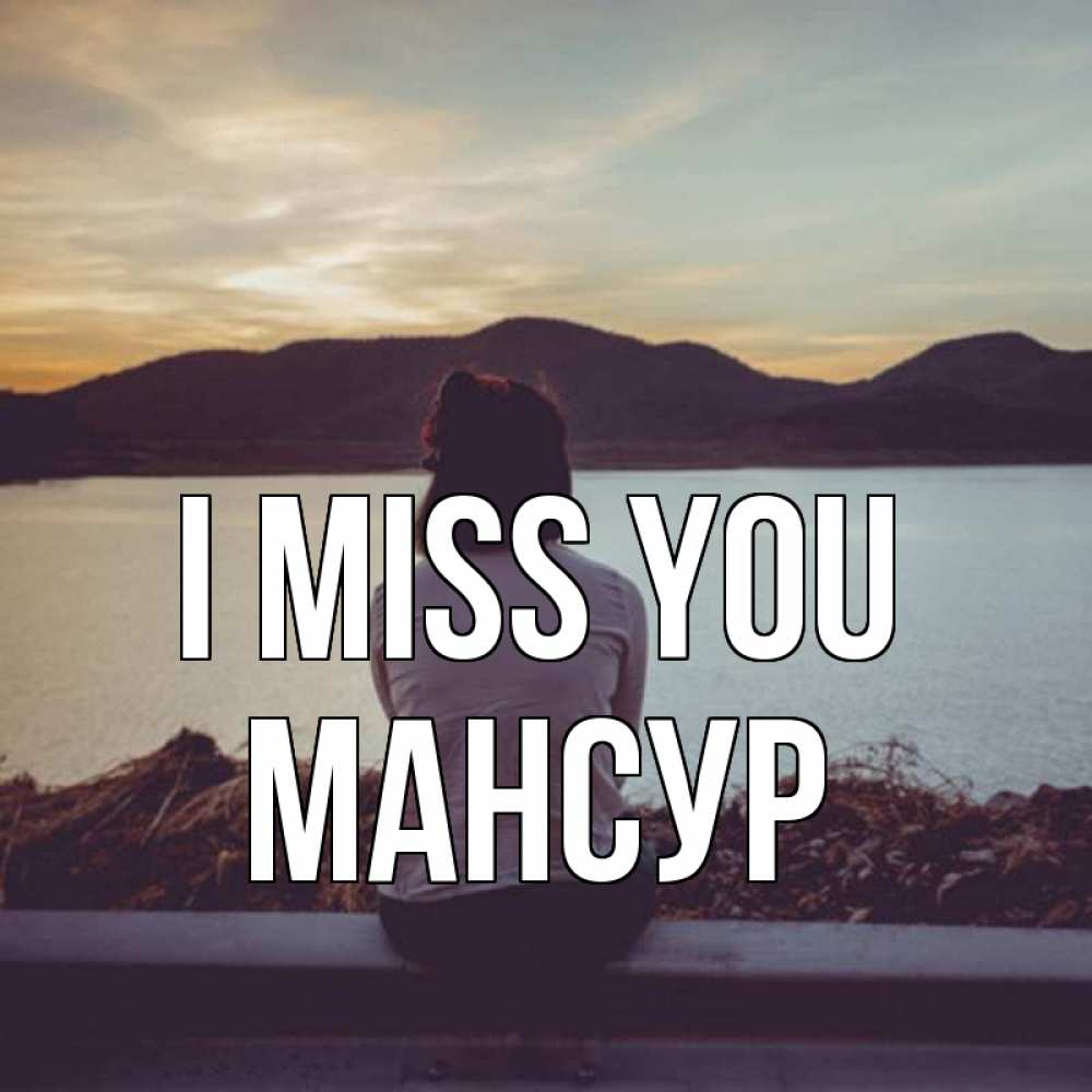 Greetings card с именем, Мансур I miss you я уже соскучилась Greetings with text for free download 