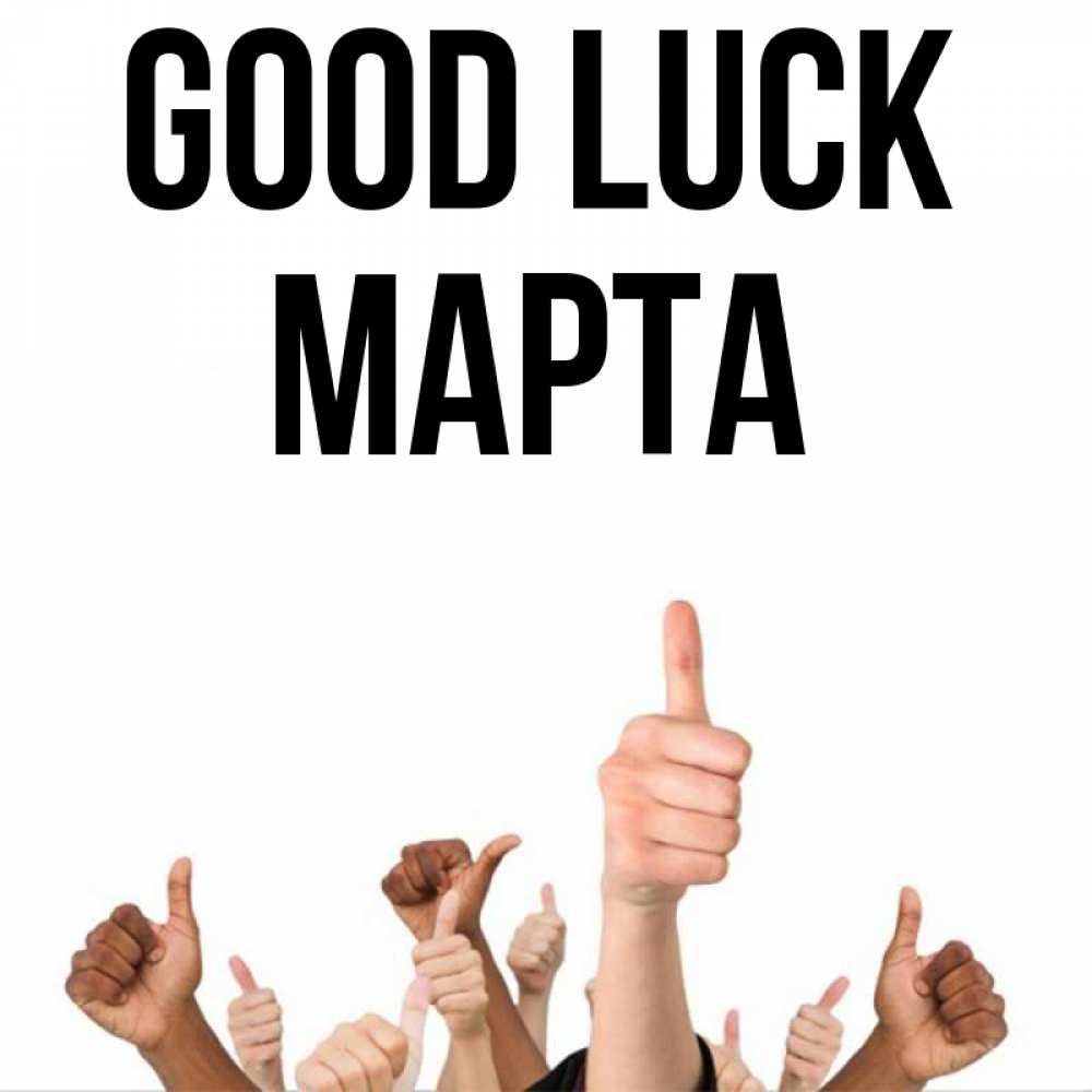 Greetings card с именем, Марта Good luck молодцом Greetings with text for free download 