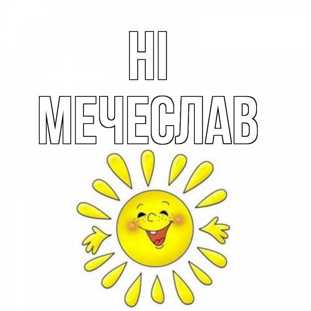 Greetings card с именем, Мечеслав Hi солнце Greetings with text for free download 