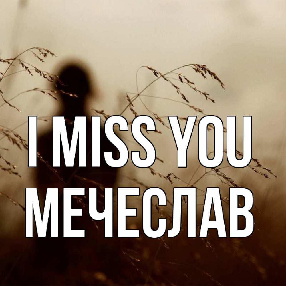 Greetings card с именем, Мечеслав I miss you силуэт девушки Greetings with text for free download 