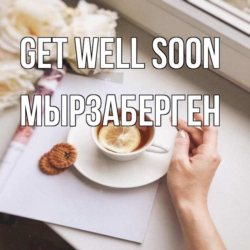Greetings card с именем, Мырзаберген Get well soon и печеньками Greetings with text for free download 
