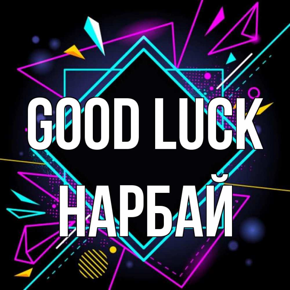 Greetings card с именем, НАРБАЙ Good luck рамочки Greetings with text for free download 