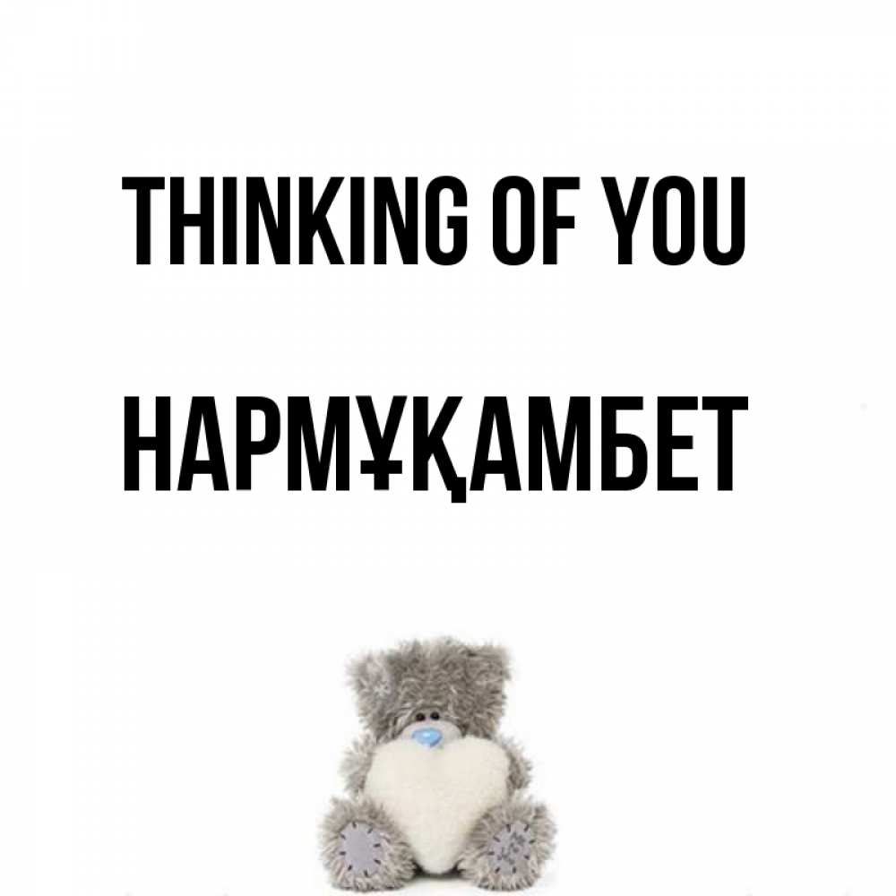 Greetings card с именем, НАРМҰҚАМБЕТ Thinking of you тедди с сердечком для любимой Greetings with text for free download 