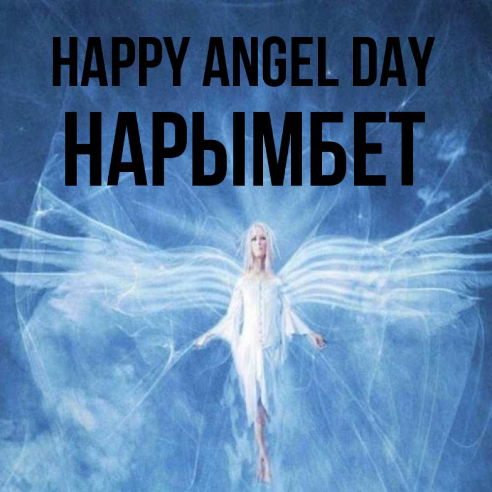 Greetings card с именем, Нарымбет happy angel day голубой фон и крылья как у стрекозы Greetings with text for free download 