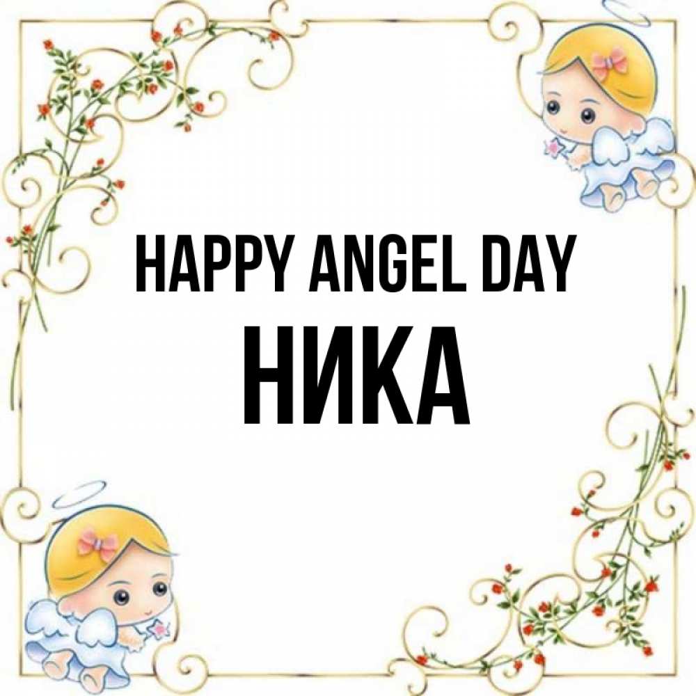 Greetings card с именем, Ника happy angel day девочки ангелы Greetings with text for free download 