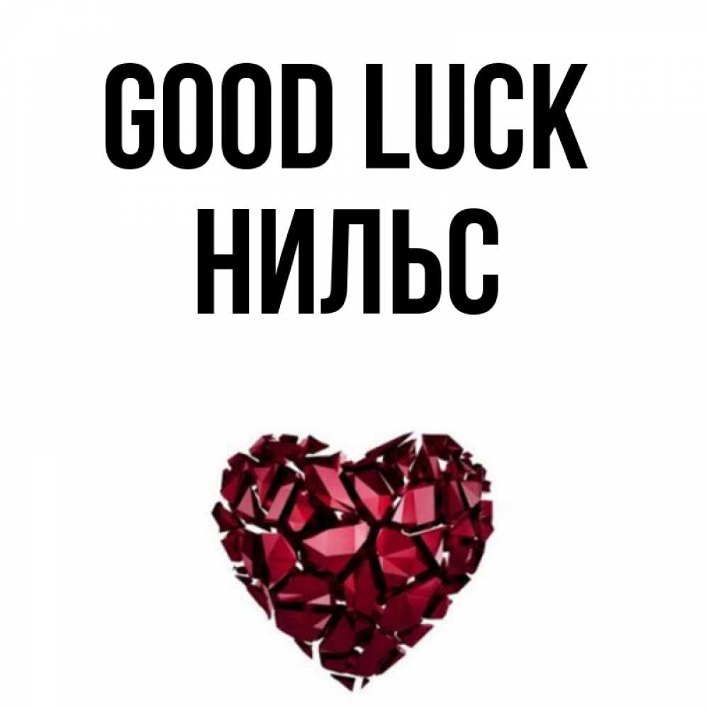 Greetings card с именем, Нильс Good luck бордовое из кристаллов  1 Greetings with text for free download 